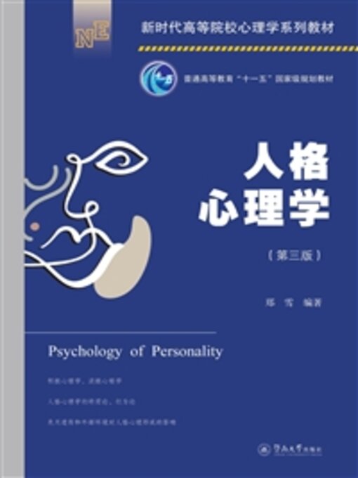 Title details for 人格心理学 by 郑雪 - Available